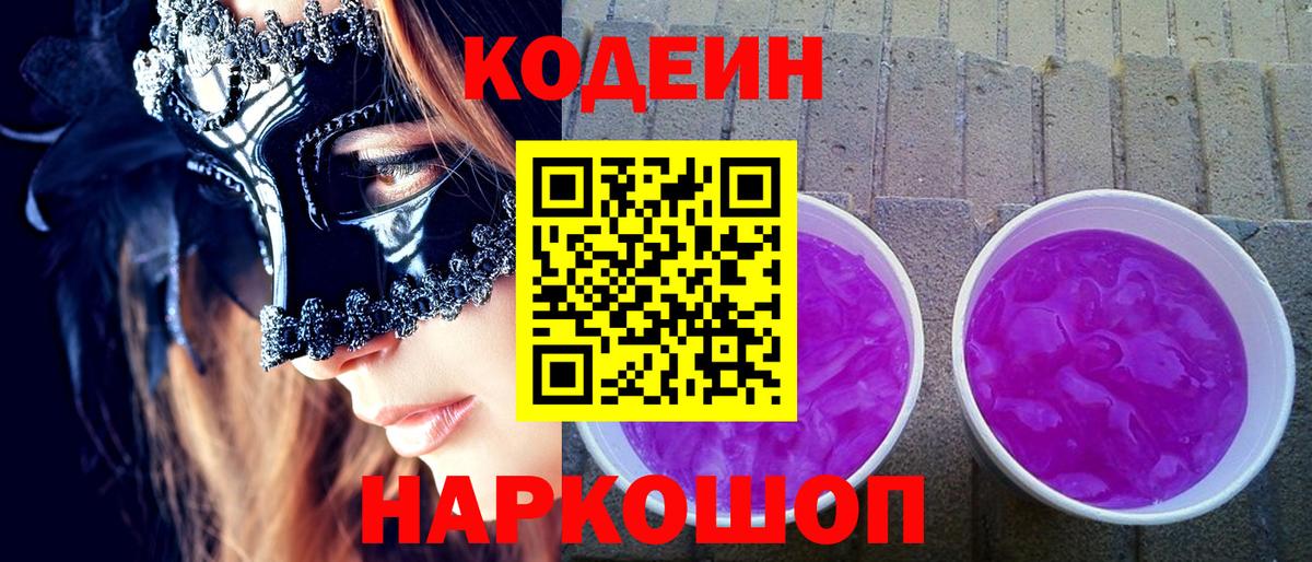 Codein напиток Lean (лин)  Вход с VPN  Кодеиновый сироп Lean Purple Drank  Псков 